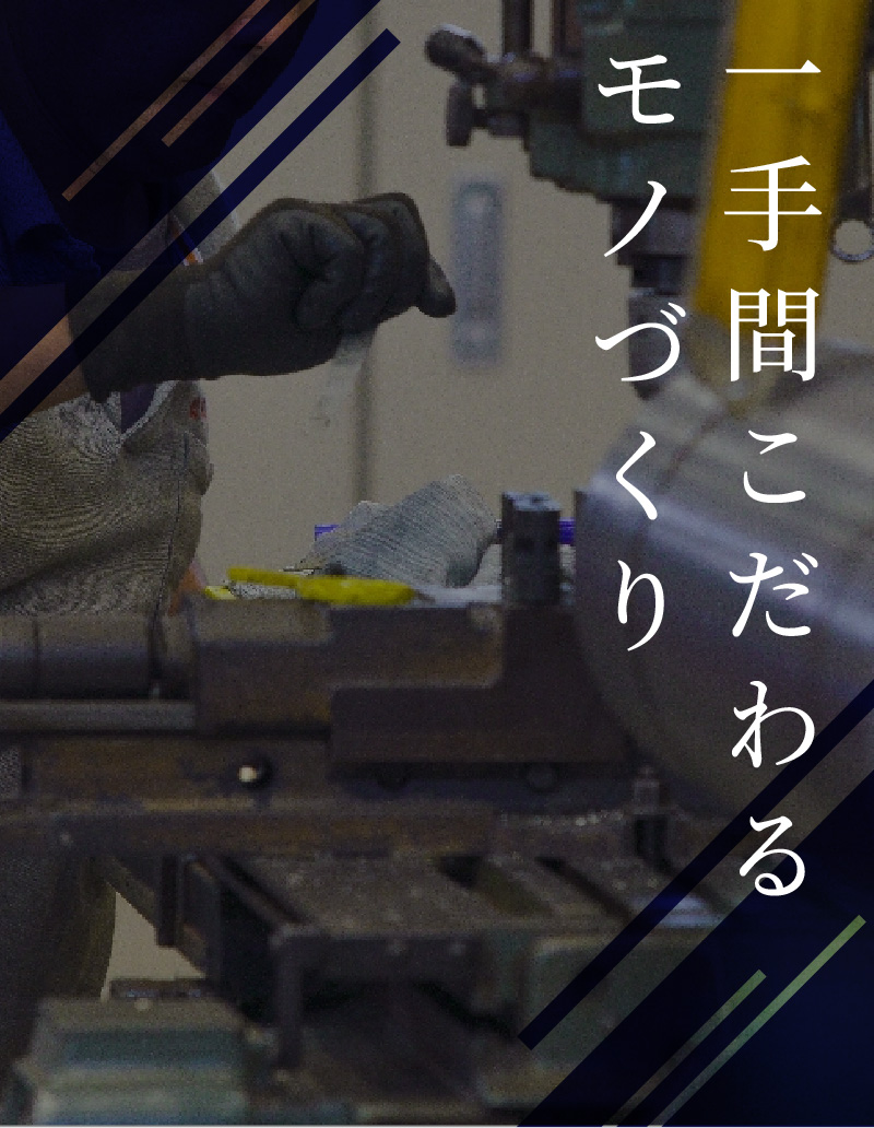 一手間こだわるモノづくり